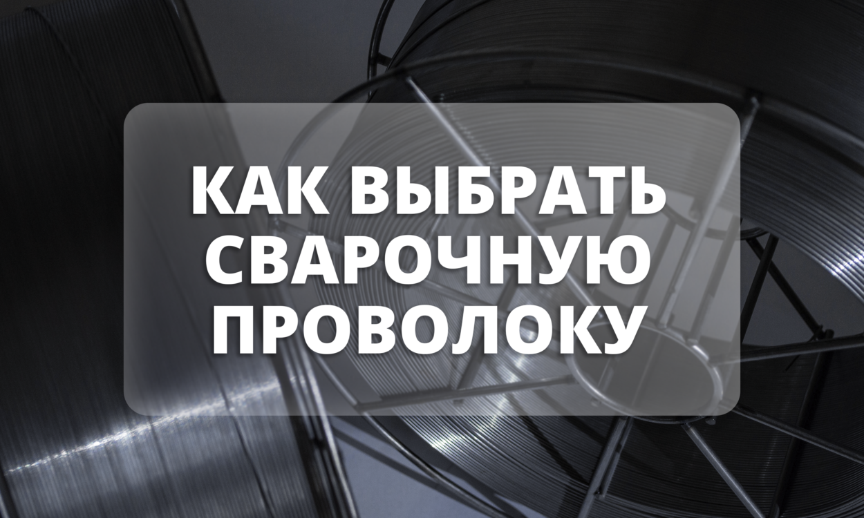как выбрать сварочную проволоку