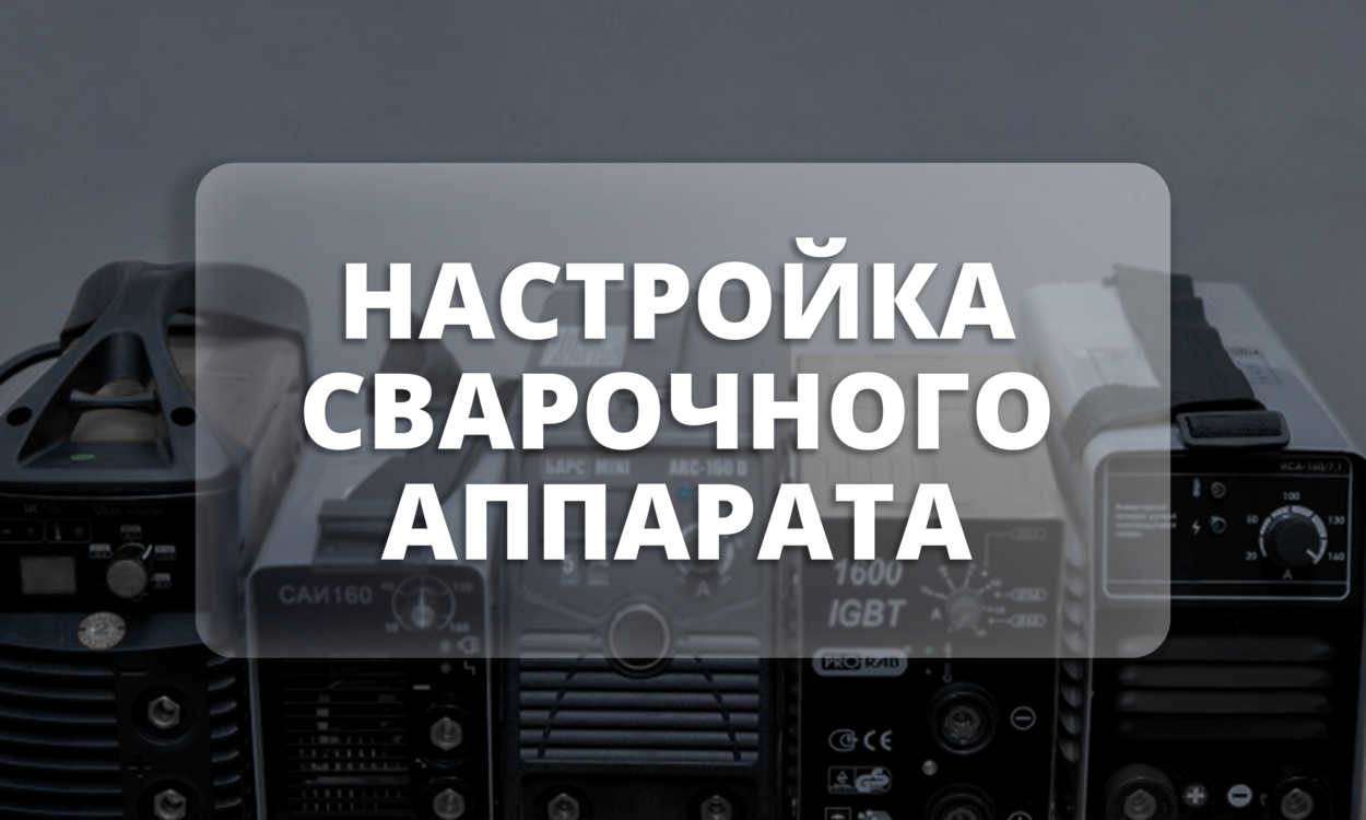 настройка сварочного аппарата