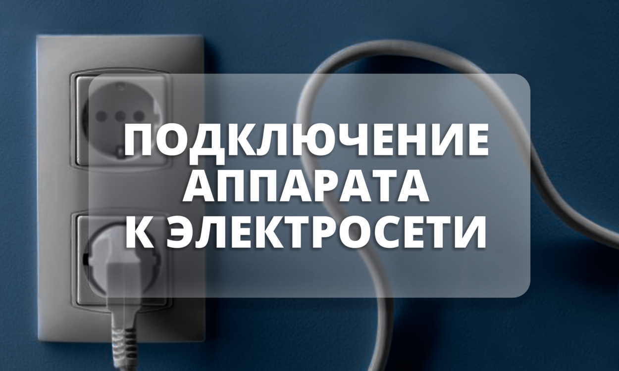 подключение аппарата в сеть