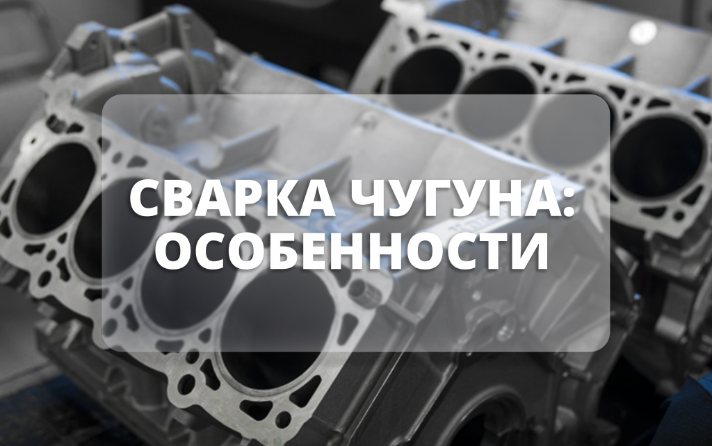 Как сварить чугун со сталью? Применяемые электроды