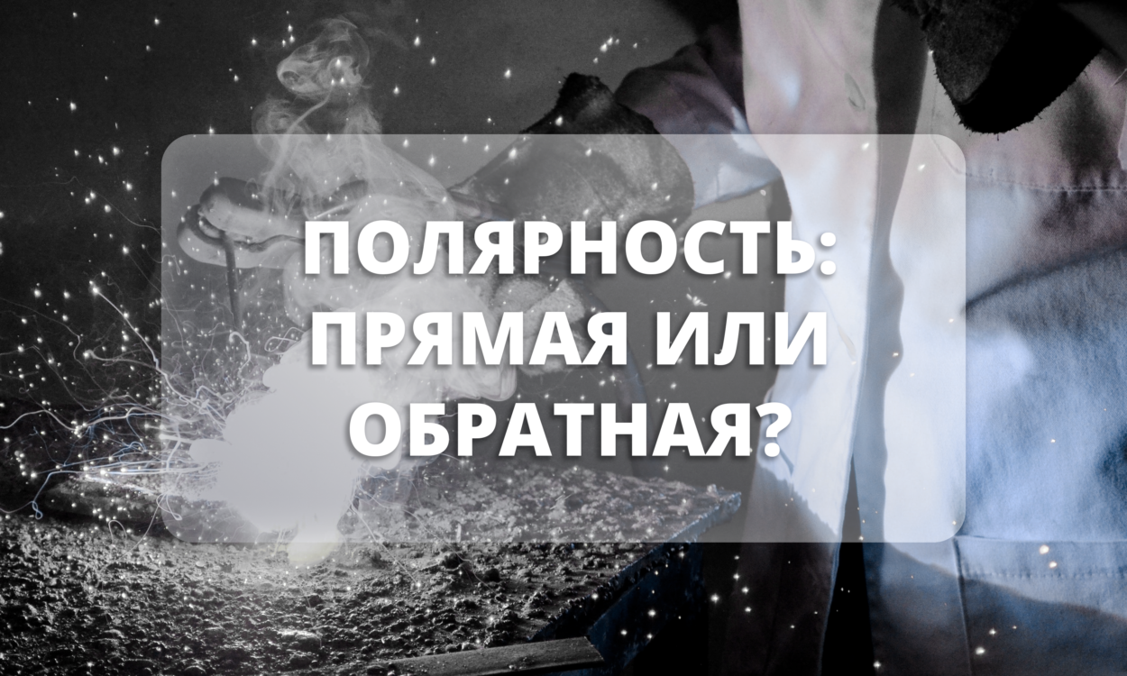 Полярность: прямая или обратная