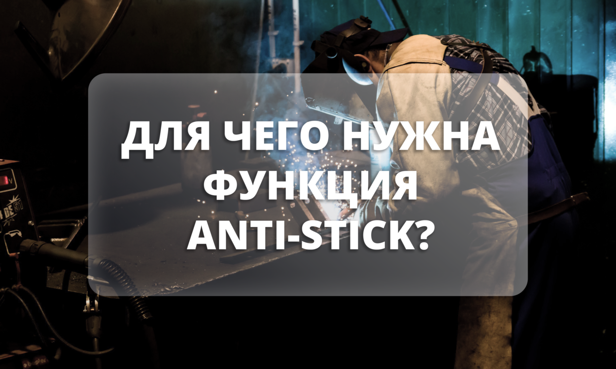 Для чего нужен Anti-Stick?