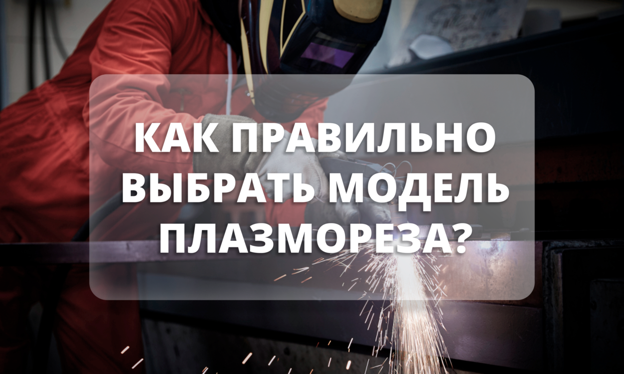 Как выбрать плазморез