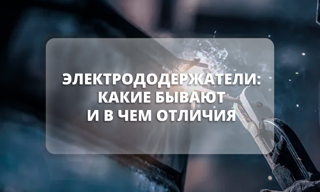 Электрододержатели