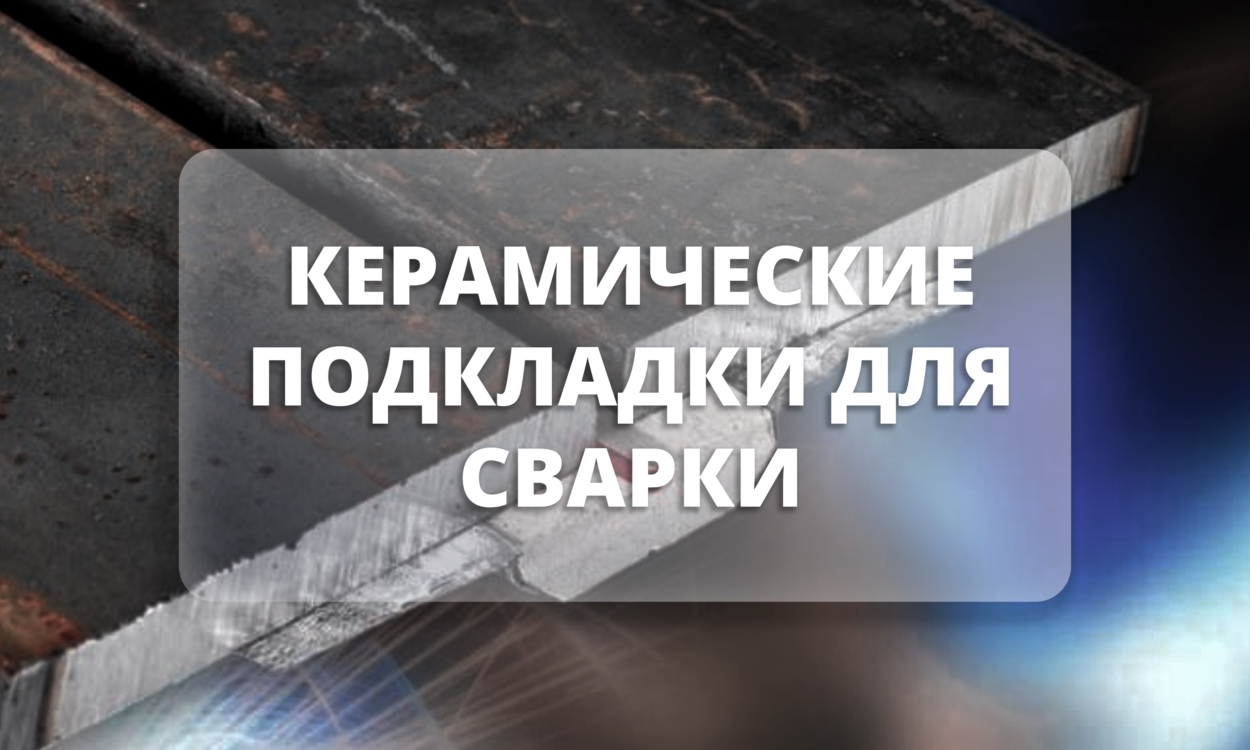 Керамические подкладки