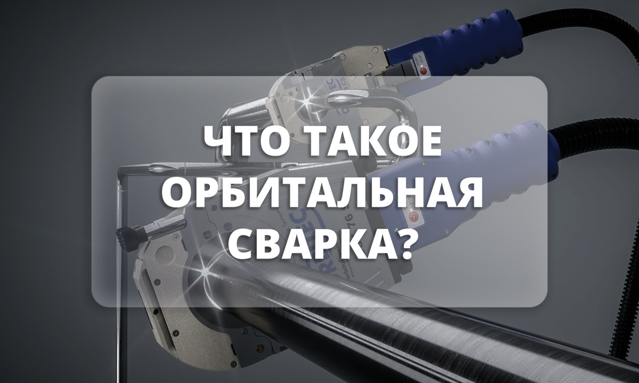 Орбитальная сварка
