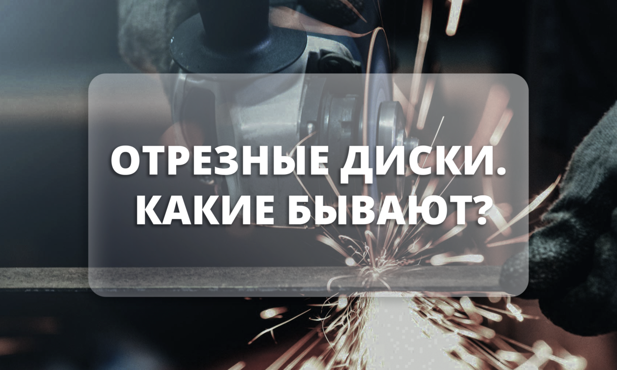 Отрезные диски