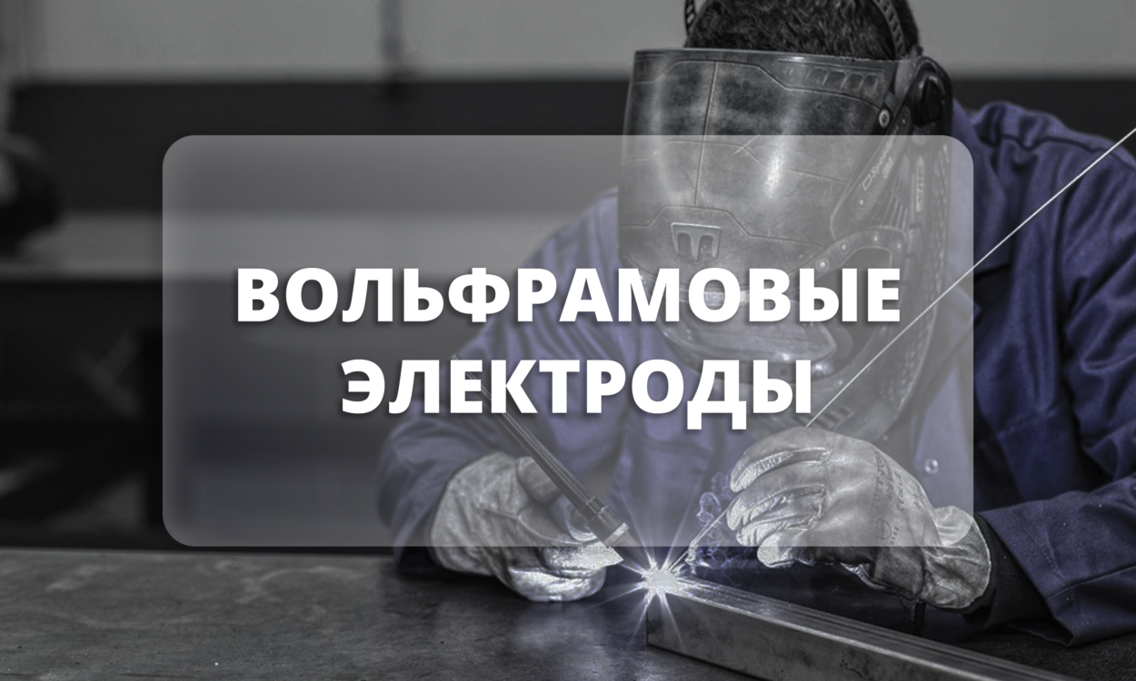 Вольфрамовые электроды