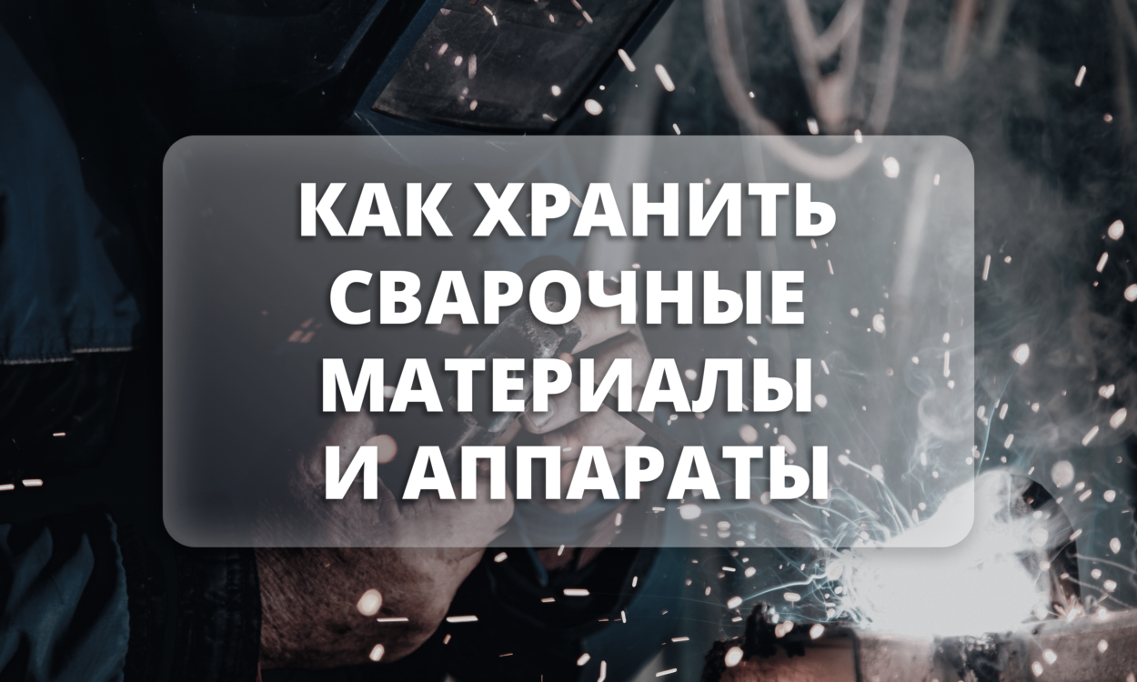 как хранить сварочные аппараты и материалы