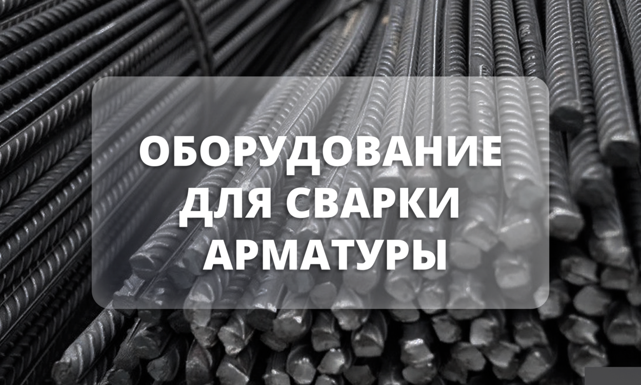 оборудование для сварки арматуры