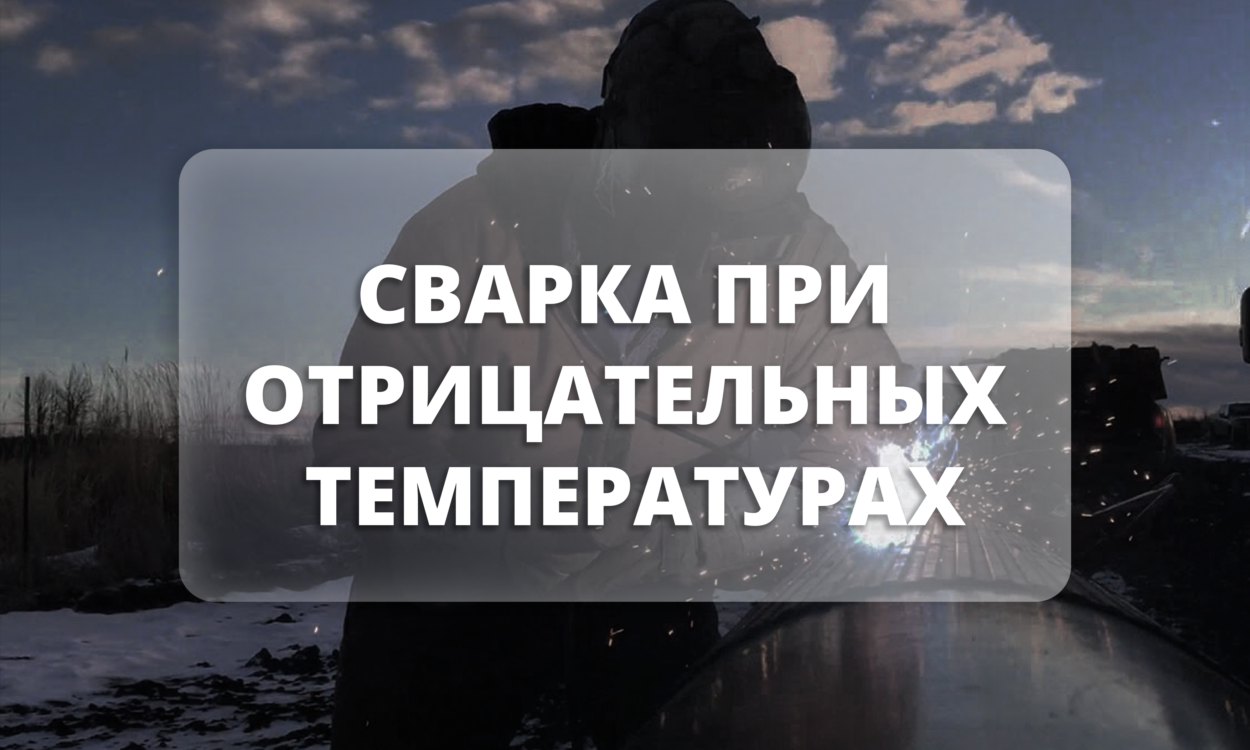 сварка при отрицательных температурах