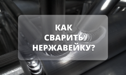 как сварить нержавейку