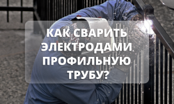 Как сварить электродами профильную трубу