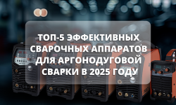 ТОП-5 сварочных аппаратов TIG